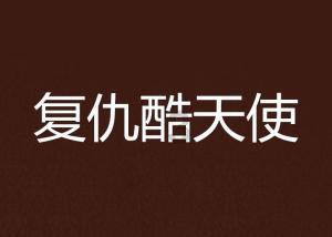 女朋友突然跟我说干嘛啊论坛,深入讨论与分享的平台